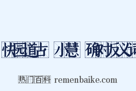 快园道古·小慧·确对反义词是什么意思的图片